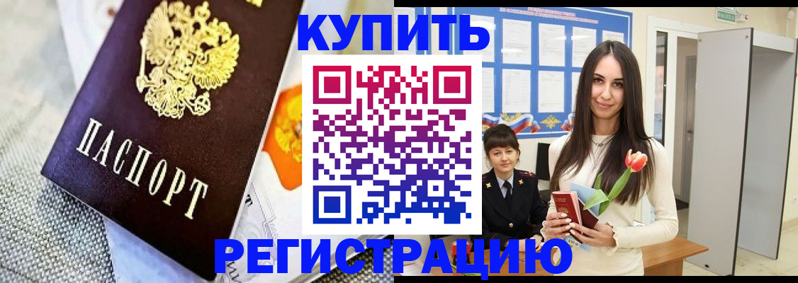 купить прописку в Горячем Ключе